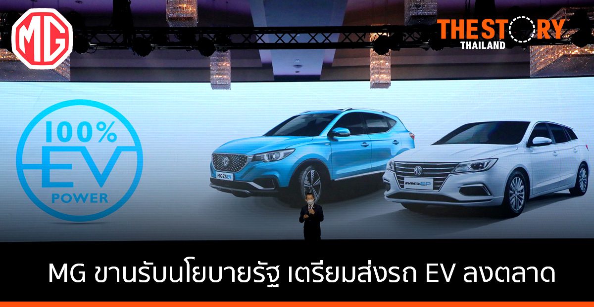 MG ขานรับนโยบายรัฐ เตรียมส่งรถ EV ลงตลาด