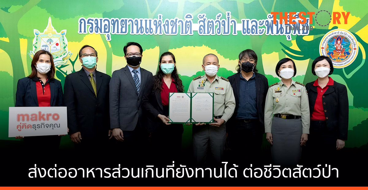 แม็คโคร ผนึก กรมอุทยานแห่งชาติฯ ส่งต่ออาหารส่วนเกินที่ยังทานได้  (Food Waste) ต่อชีวิตสัตว์ป่า
