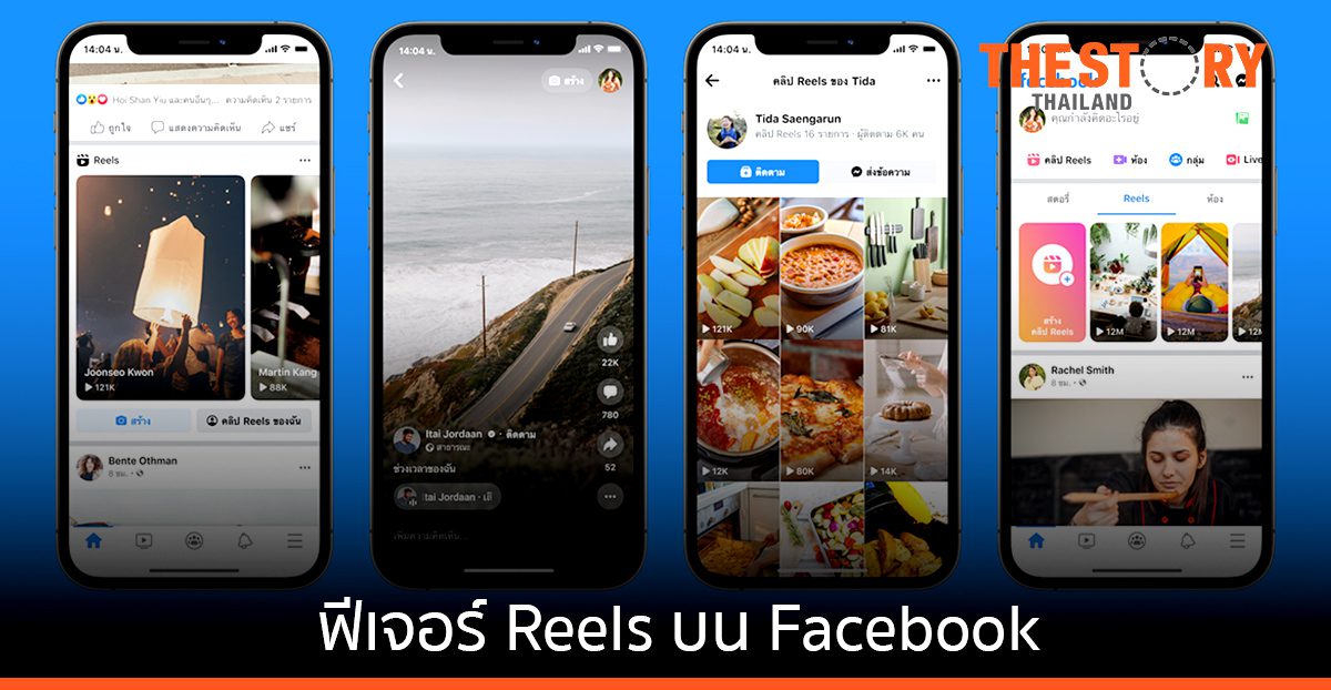 ฟีเจอร์ Reels บน Facebook