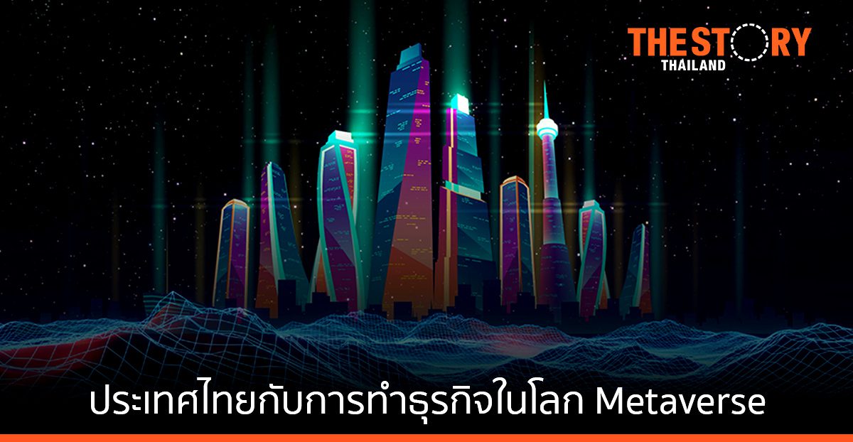 ประเทศไทยกับ โอกาสและความท้าทาย ในการทำธุรกิจในโลก Metaverse