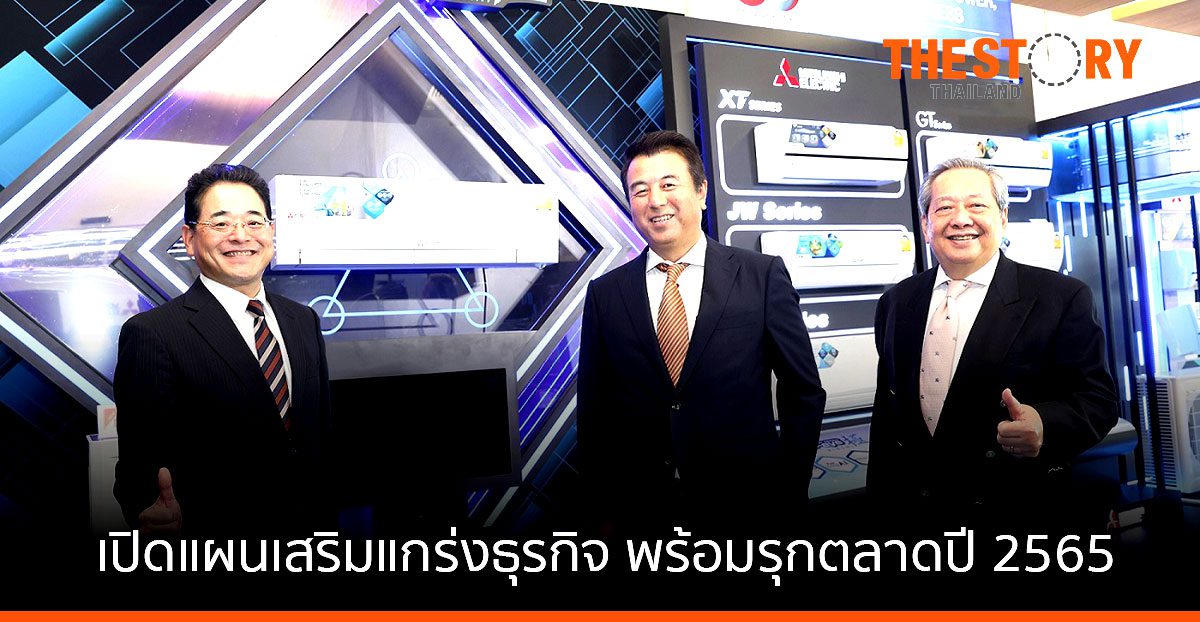 Mitsubishi เปิดแผนเสริมแกร่งธุรกิจ พร้อมรุกตลาดปี 2565