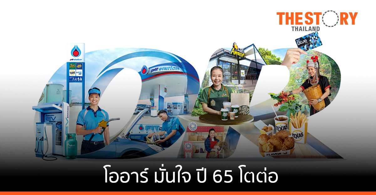 โออาร์ มั่นใจ ปีนี้โตต่อ หลังปี 64 กำไรโต 30.5%