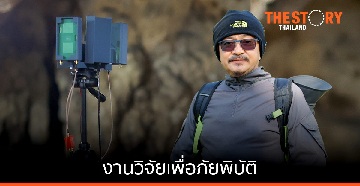 การสื่อสารความถี่ต่ำ ... งานวิจัยเพื่อภัยพิบัติ พันธกิจของนักวิจัยไทย "รศ.ดร.รังสรรค์ วงศ์สรรค์"