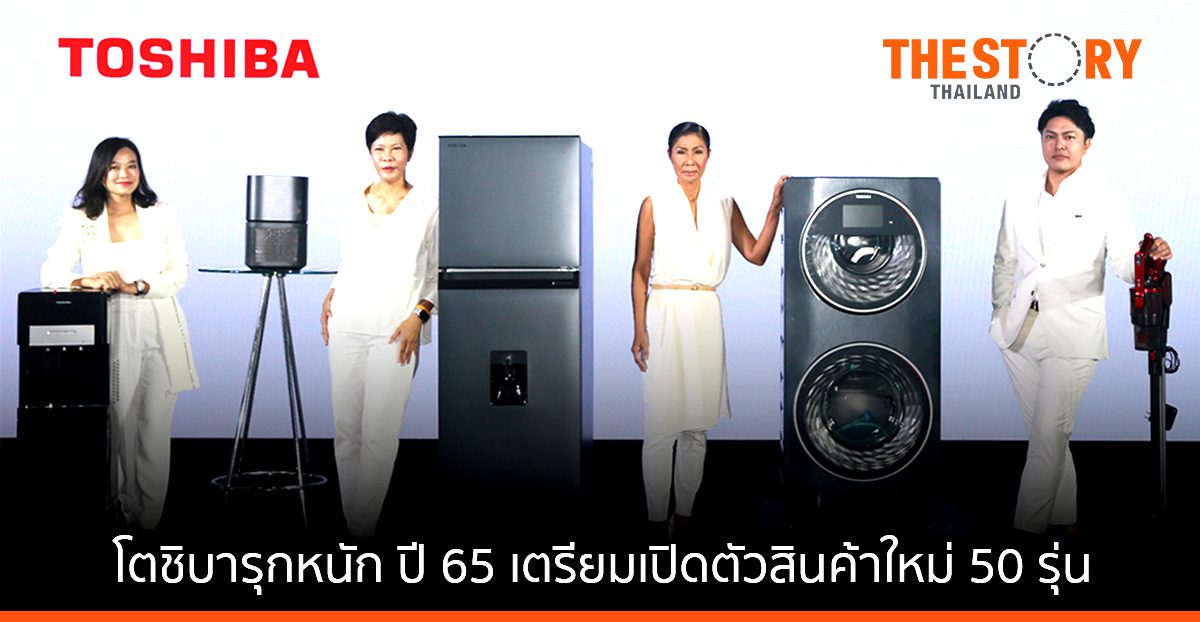 โตชิบารุกหนัก ปี 65 ตั้งเป้าโต 2 ดิจิต เตรียมเปิดตัวสินค้าใหม่ 50 รุ่น