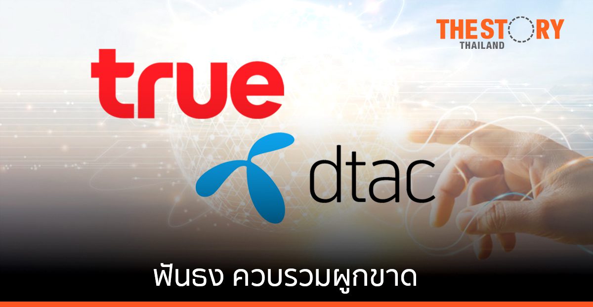 นักวิชาการ-สอบ.รวมพลังค้านดีล "ทรู-ดีแทค" ฟันธงควบรวมผูกขาด วอนกสทช.ใช้กฎหมายป้องสิทธิผู้บริโภค