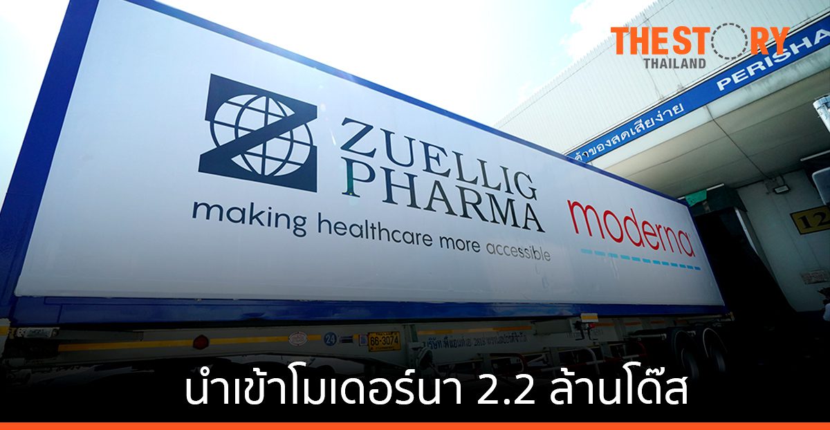 แซดพี เทอราพิวติกส์ เร่งส่งมอบโมเดอร์น่าล็อตใหม่ 2.2 ล้านโด๊ส