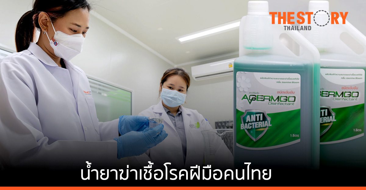 นาโนเทคพัฒนา ‘น้ำยาฆ่าเชื้อโรคผสมซิงค์นาโนอิมัลชัน’ ส่งต่อเอกชนตอบโจทย์ยุคโควิด-19