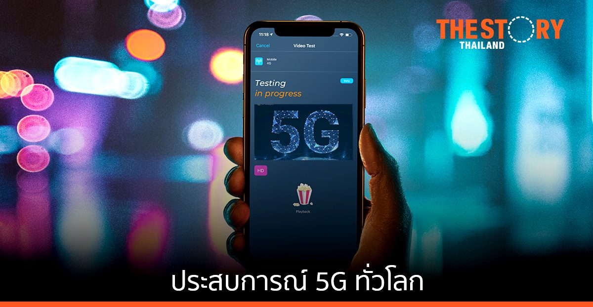 Opensignal เผยรายงานประสบการณ์​การใช้ 5G ทั่วโลก