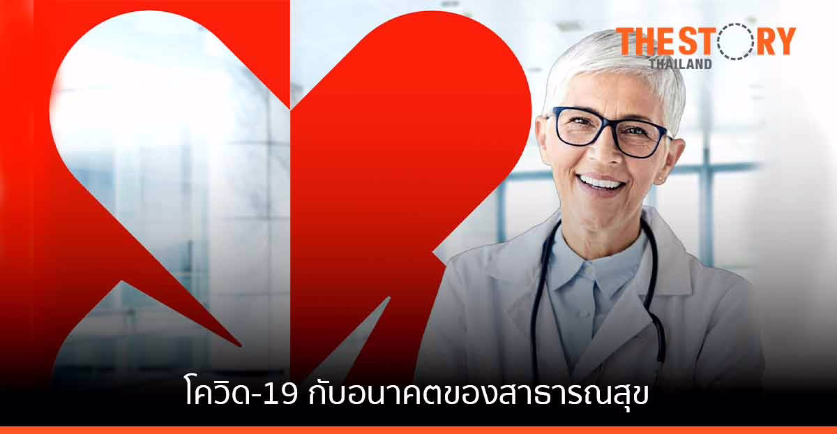 สถานการณ์โควิด-19 ต่ออนาคตของสาธารณสุข