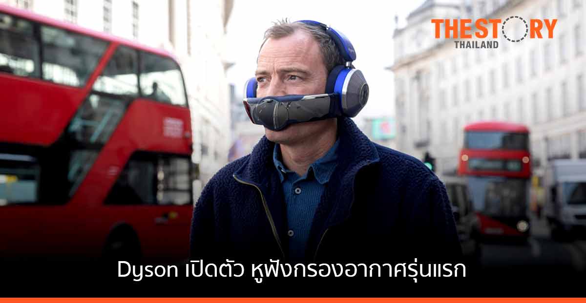 Dyson เปิดตัวหูฟังกรองอากาศรุ่นแรก  นำเสนอประสบการณ์เสียงใสพร้อมอากาศบริสุทธิ์
