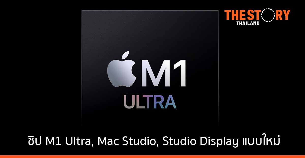 Apple เปิดตัวชิป M1 Ultra รวมทั้ง Mac Studio และ Studio Display แบบใหม่