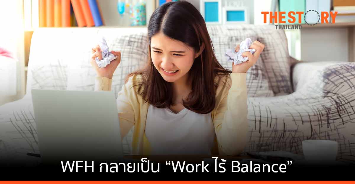 คุณกำลังแก้ปัญหาอะไรอยู่ ? ทำไม WFH จึงกลายเป็น “Work ไร้ Balance”