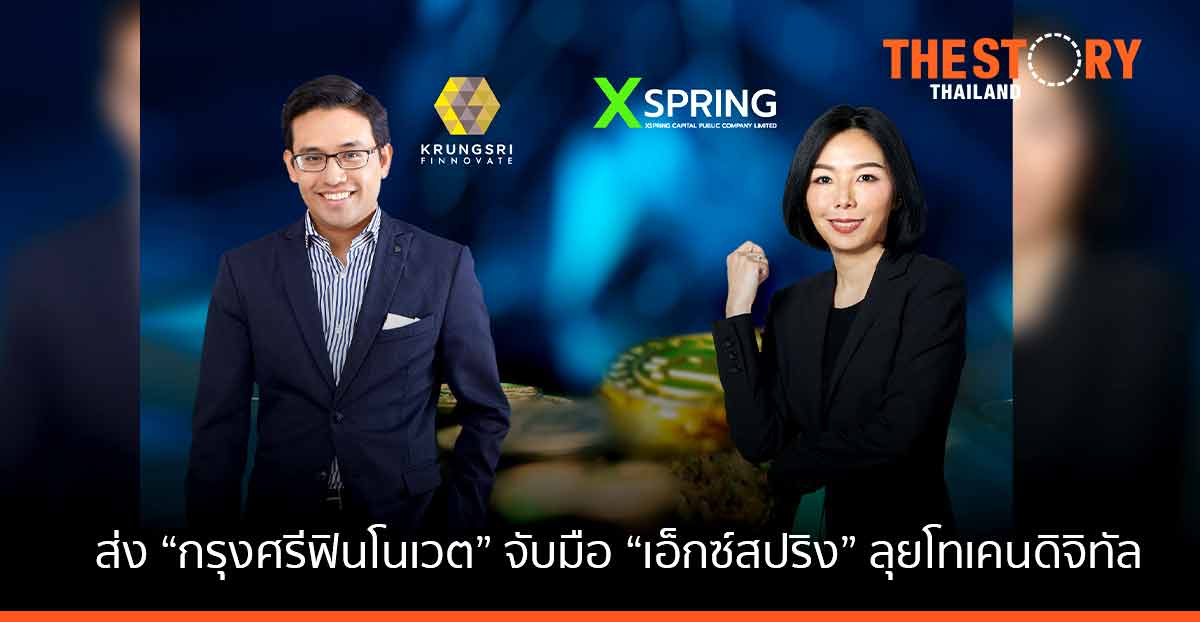 กรุงศรี ลุยโทเคนดิจิทัล ส่ง “กรุงศรีฟินโนเวต” จับมือ “เอ็กซ์สปริง” บริการออกและเสนอขายโทเคนดิจิทัล