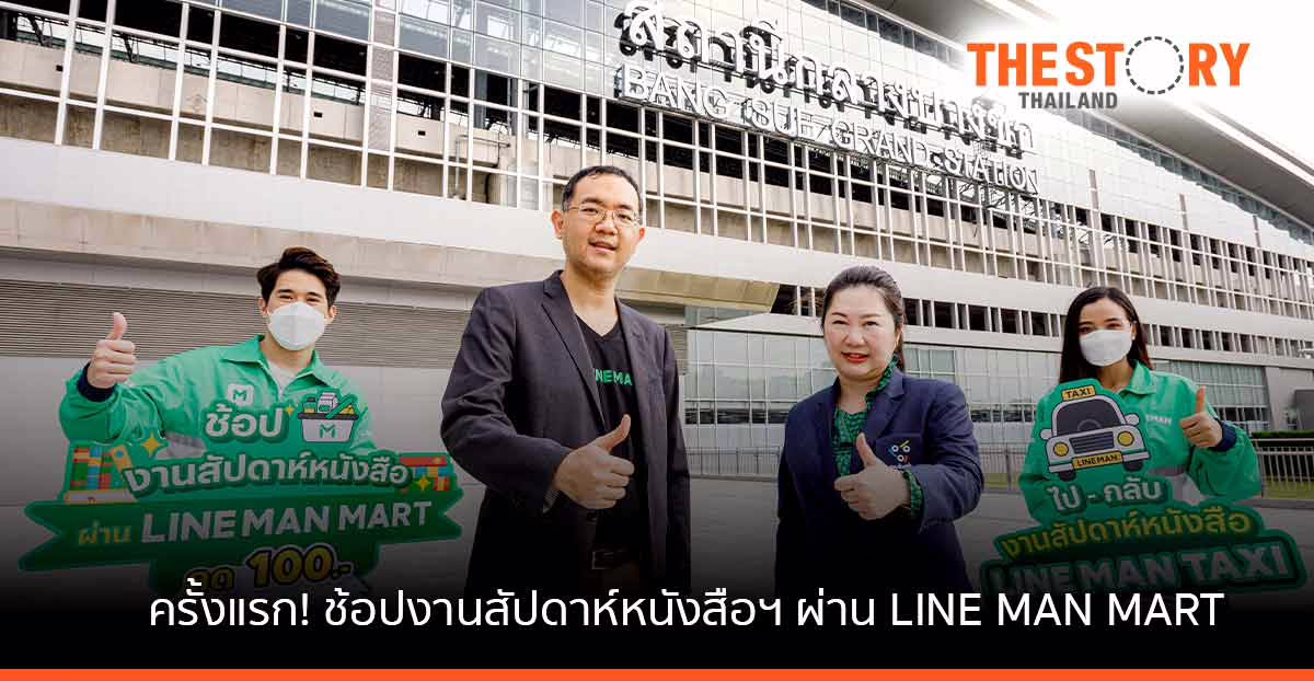 ช้อปงานสัปดาห์หนังสือฯ ปี 65 ผ่าน LINE MAN MART สั่งง่าย ส่งถึงบ้านทันที รับโค้ดลดฟรี 100 บาท