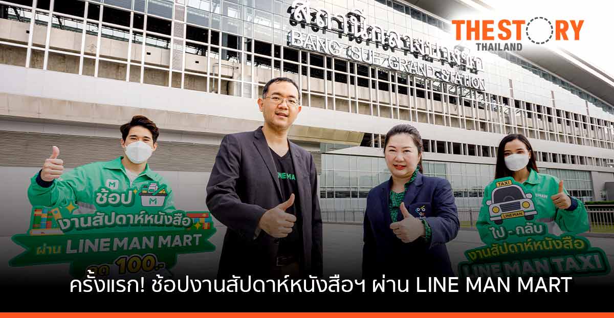 ช้อปงานสัปดาห์หนังสือฯ ปี 65 ผ่าน LINE MAN MART สั่งง่าย ส่งถึงบ้านทันที รับโค้ดลดฟรี 100 บาท