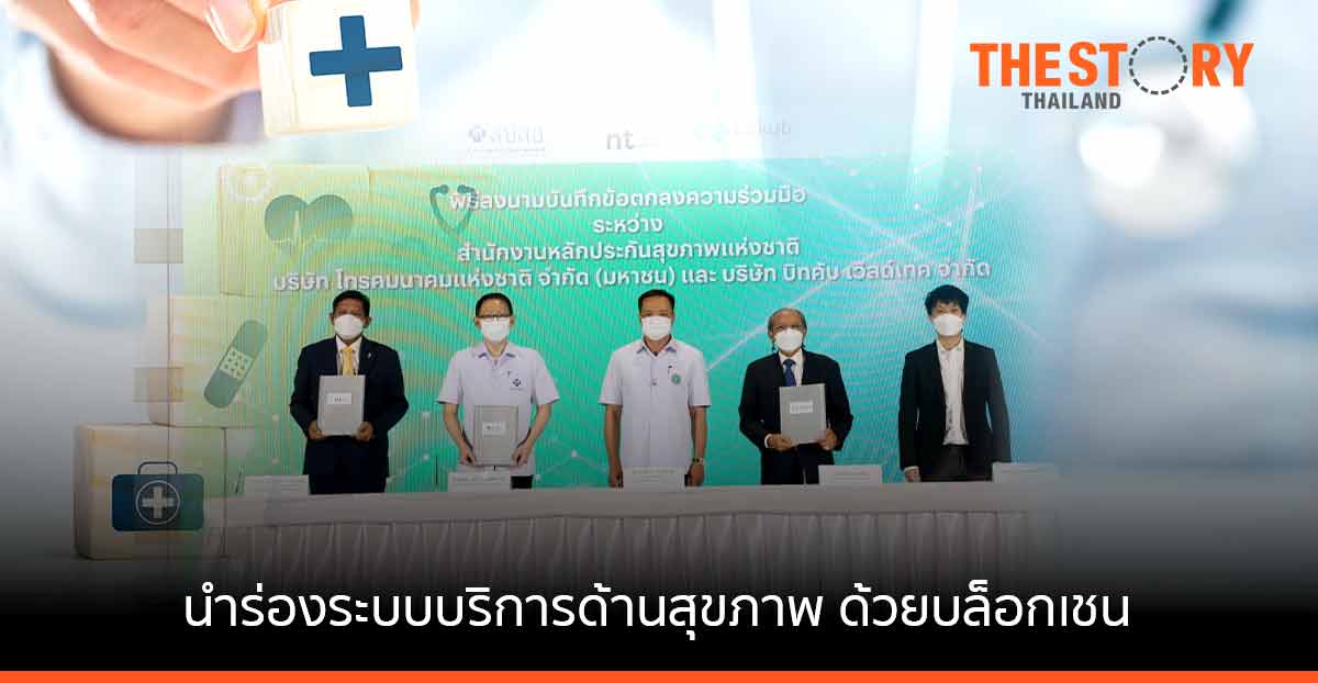 สปสช. ผนึก NT พร้อม Bitkub นำร่องระบบบริการด้านสุขภาพ ด้วยเทคโนโลยีบล็อกเชน