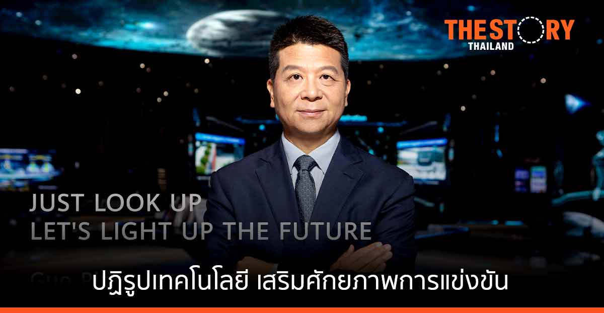 หัวเว่ยเตรียมสานต่อยุทธศาสตร์เชิงโลกาภิวัฒน์ เสริมศักยภาพการแข่งขัน