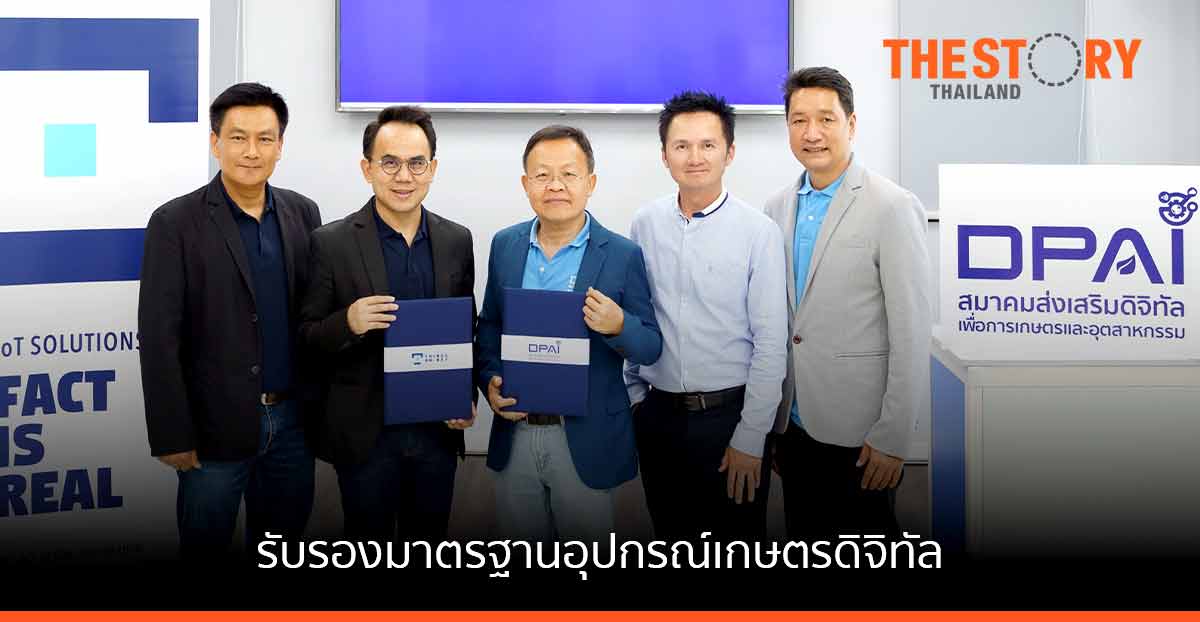 TON – DPAI รับรองมาตรฐานอุปกรณ์และเทคโนโลยีเกษตรดิจิทัล