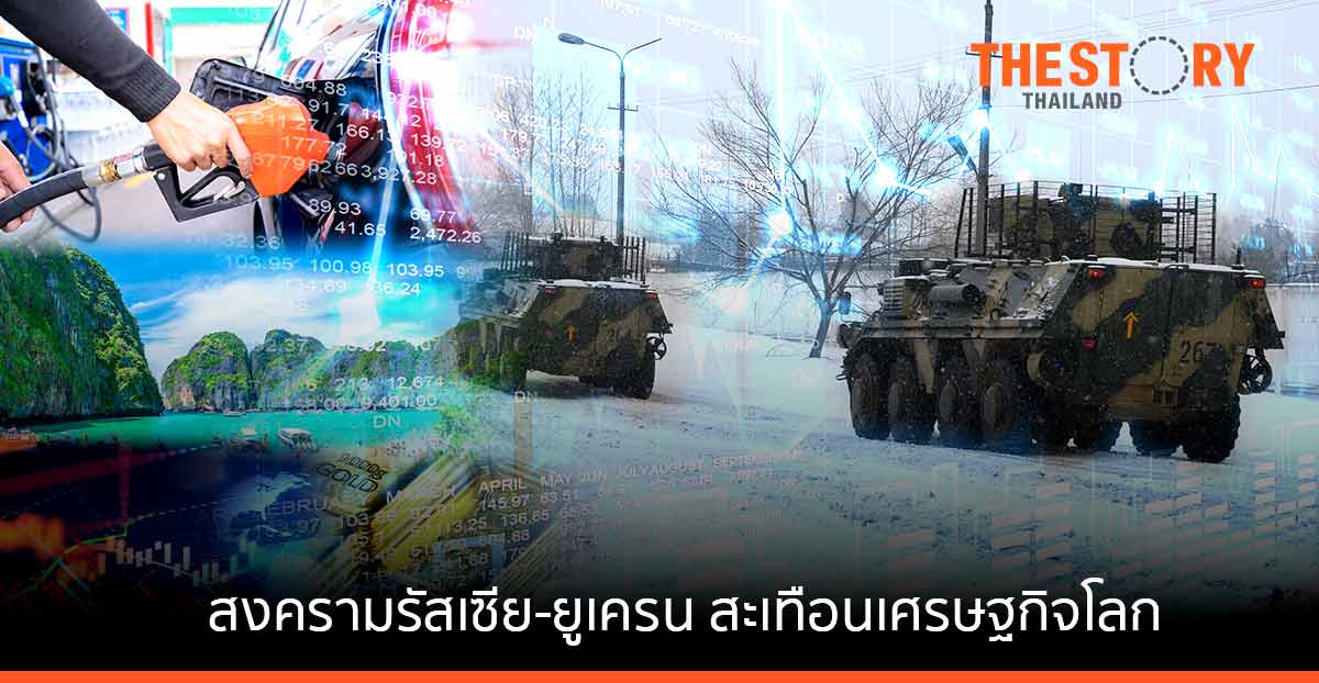 สงครามรัสเซีย-ยูเครน สะเทือนเศรษฐกิจโลก ดันเงินเฟ้อพุ่ง-ขวางการฟื้นตัว-ทำท่องเที่ยวสะดุด