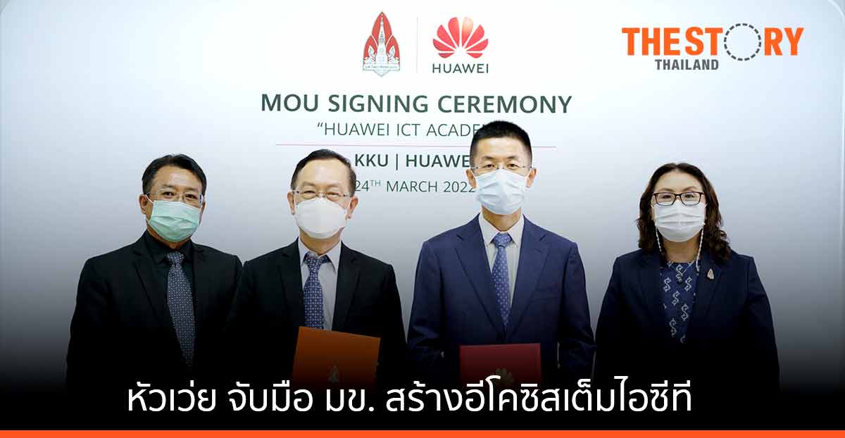 หัวเว่ย จับมือ มหาวิทยาลัยขอนแก่น สร้างอีโคซิสเต็มไอซีทีที่แข็งแกร่งและยั่งยืน