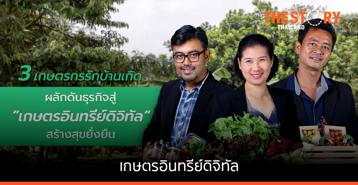 3 เกษตรกรรักบ้านเกิด ผลักดันธุรกิจสู่ “เกษตรอินทรีย์ดิจิทัล” สร้างสุขยั่งยืน