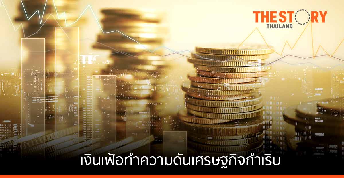 “เงินเฟ้อ” ทำ ‘ความดันเศรษฐกิจ’ กำเริบ