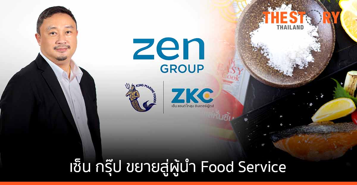 เซ็น กรุ๊ป ดึง “คิง มารีน ฟู้ดส์” และ “เซ็น แอนด์ โกสุม อินเตอร์ฟู้ดส์” เสริมทัพ เตรียมก้าวสู่ผู้นำ Food Service