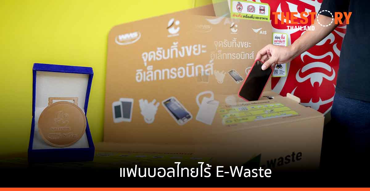 “เหรียญจากขยะอิเล็กทรอนิกส์” ในรายการ รีโว่ ไทยลีก ฤดูกาล 2021/22 ครั้งแรกของวงการกีฬาไทย