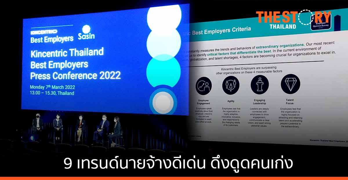 Kincentric เผย 9 เทรนด์สร้างสุดยอดนายจ้างดีเด่น ดึงดูดคนเก่งหนุนองค์กรโตยั่งยืนในระยะยาว