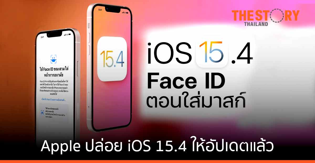 iOS 15.4 ให้ผู้ใช้ iPhone ใช้ FaceID ได้ในขณะที่สวมหน้ากากอนามัย