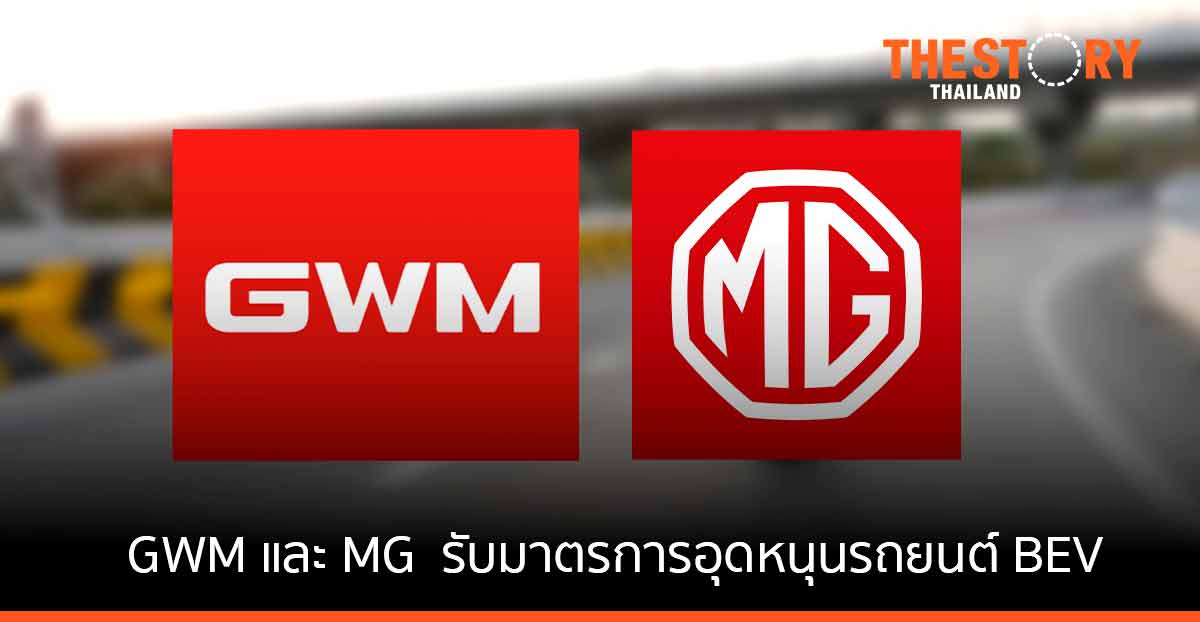 กรมสรรพสามิต ลงนามกับ GWM และ MG  รับมาตรการสนับสนุนเงินอุดหนุนรถยนต์ BEV