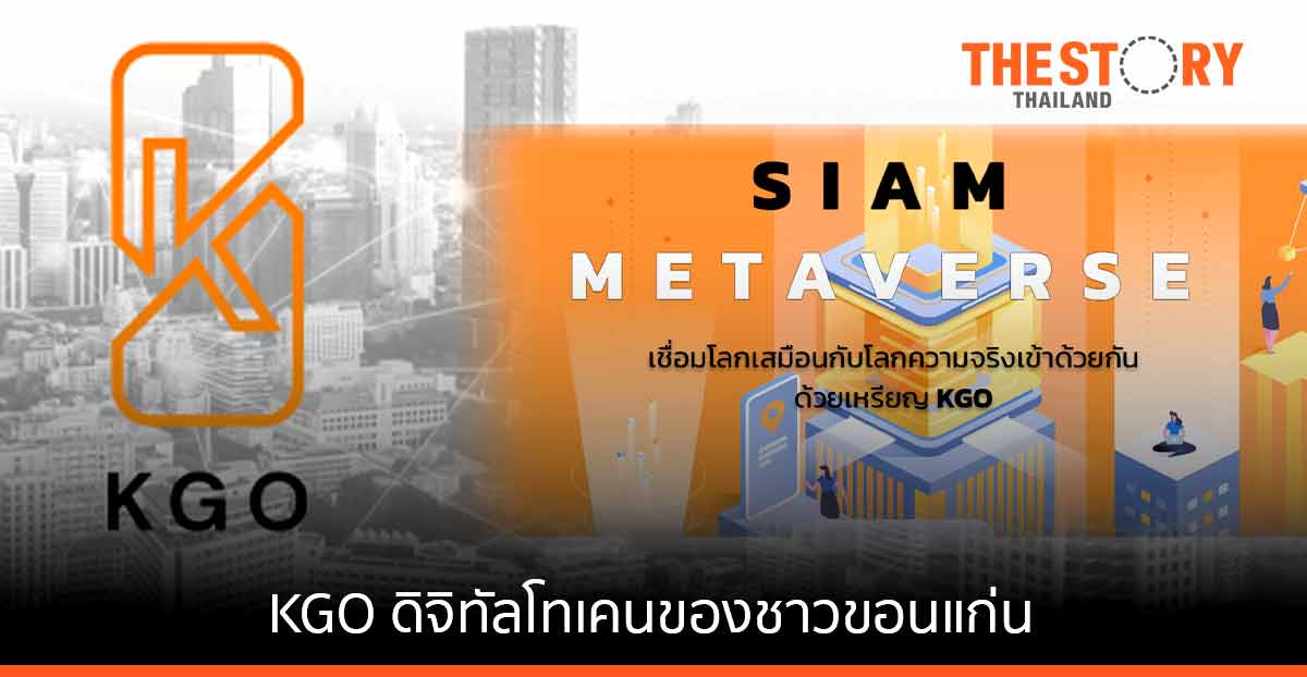 KGO ดิจิทัลโทเคนของชาวขอนแก่น โดยคนท้องถิ่น เพื่อชีวิตคนท้องถิ่นที่ดีขึ้น