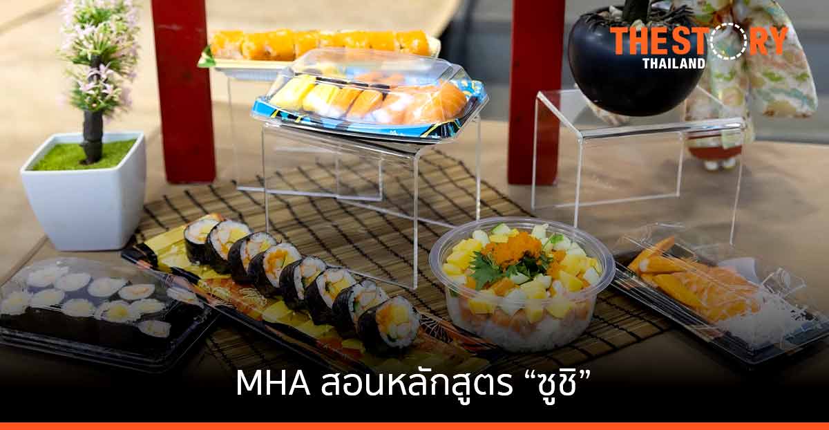 แม็คโคร ส่ง โฮเรก้า อคาเดมี สอนหลักสูตร ‘ซูชิ’ ต่อยอดธุรกิจอาหาร เพิ่มโอกาส สร้างรายได้