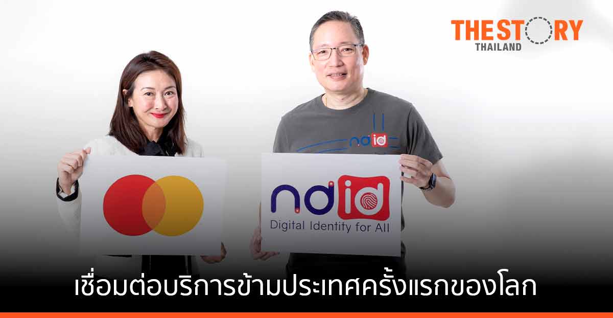 NDID จับมือ Master Card ให้บริการ Digital ID ระหว่างประเทศครั้งแรกของโลก