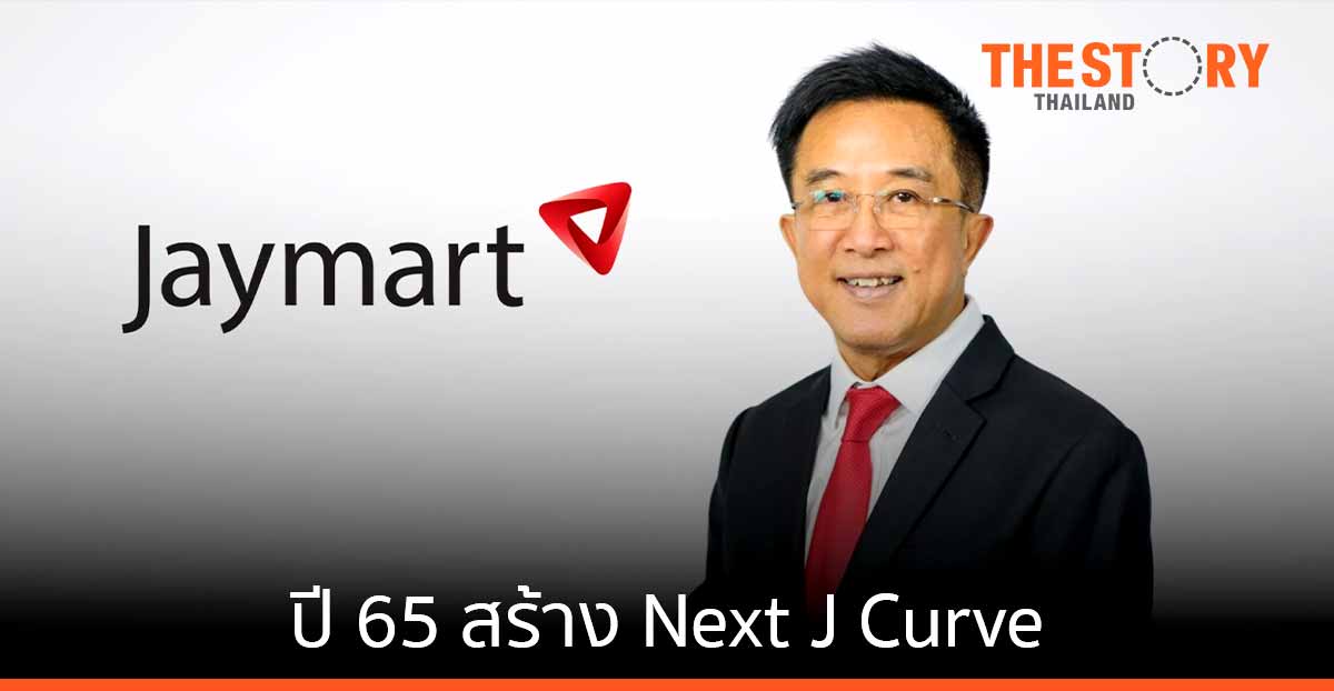 กลุ่มเจมาร์ท จับมือพันธมิตรสร้าง Next J Curve ไม่ต่ำกว่า 20 โปรเจคต์ ตั้งเป้าปีนี้โตต่ออีก 50%