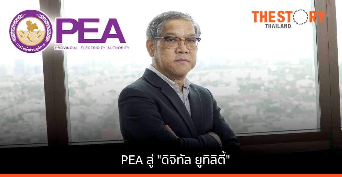 การไฟฟ้าส่วนภูมิภาค เดินหน้าองค์กรสู่ “ดิจิทัล ยูทิลิตี้”