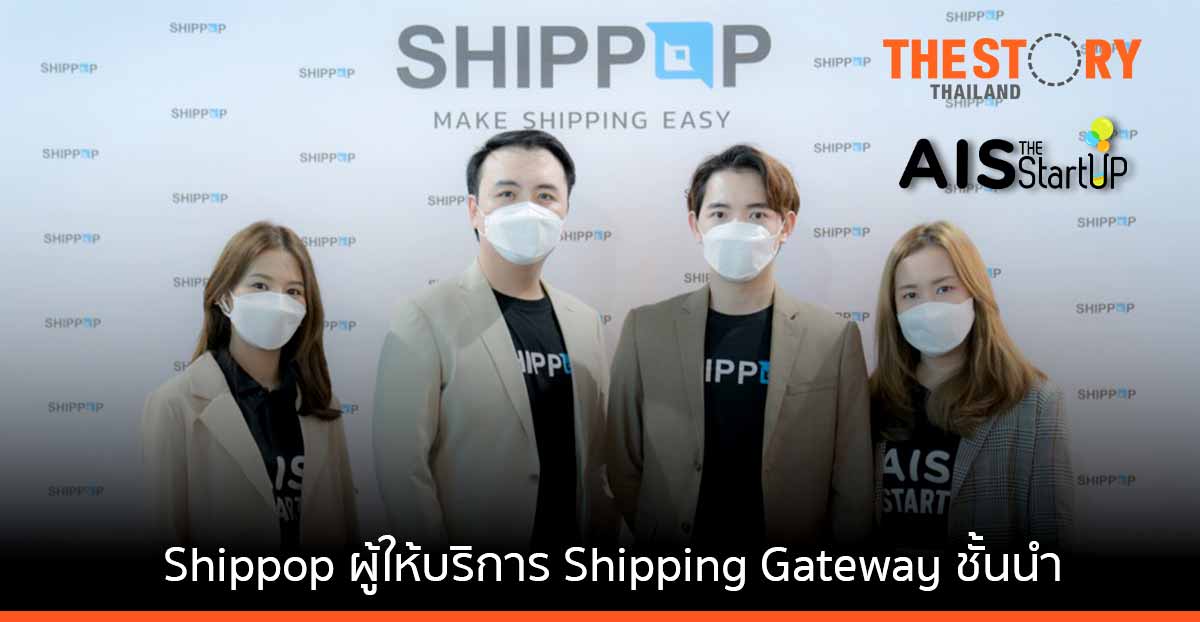 เปิดเส้นทาง 3 ยุคของธุรกิจ Shippop สตาร์ตอัพสัญชาติไทยผู้ให้บริการ Shipping Gateway ชั้นนำ