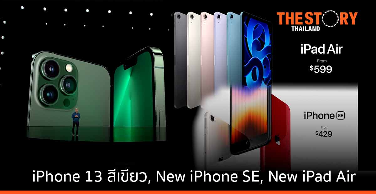 Apple เปิดตัว iPhone 13 สีเขียว, New iPhone SE และ New iPad Air