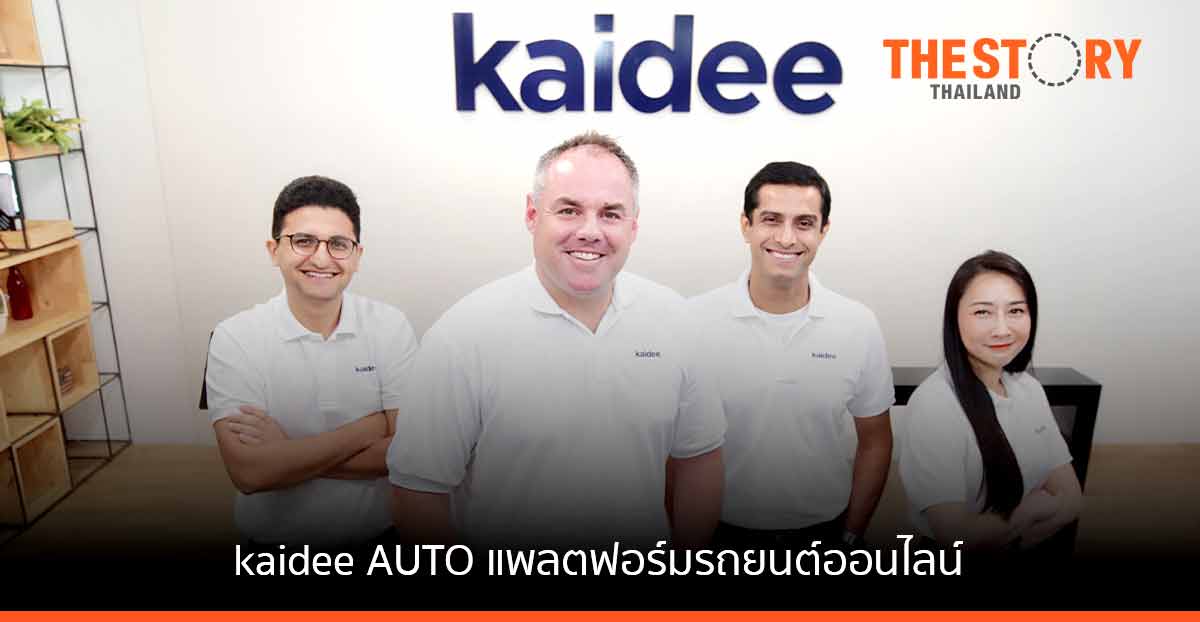 Kaidee ส่ง Kaidee AUTO ตั้งเป้าเป็น One Stop Platform สำหรับตลาดรถมือสอง
