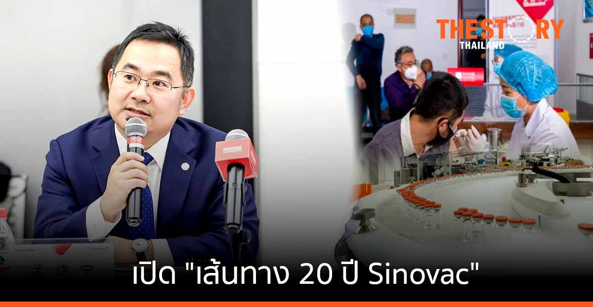 เปิด “เส้นทาง 20 ปี Sinovac” ในฐานะ “ผู้พัฒนาและผลิตวัคซีน”