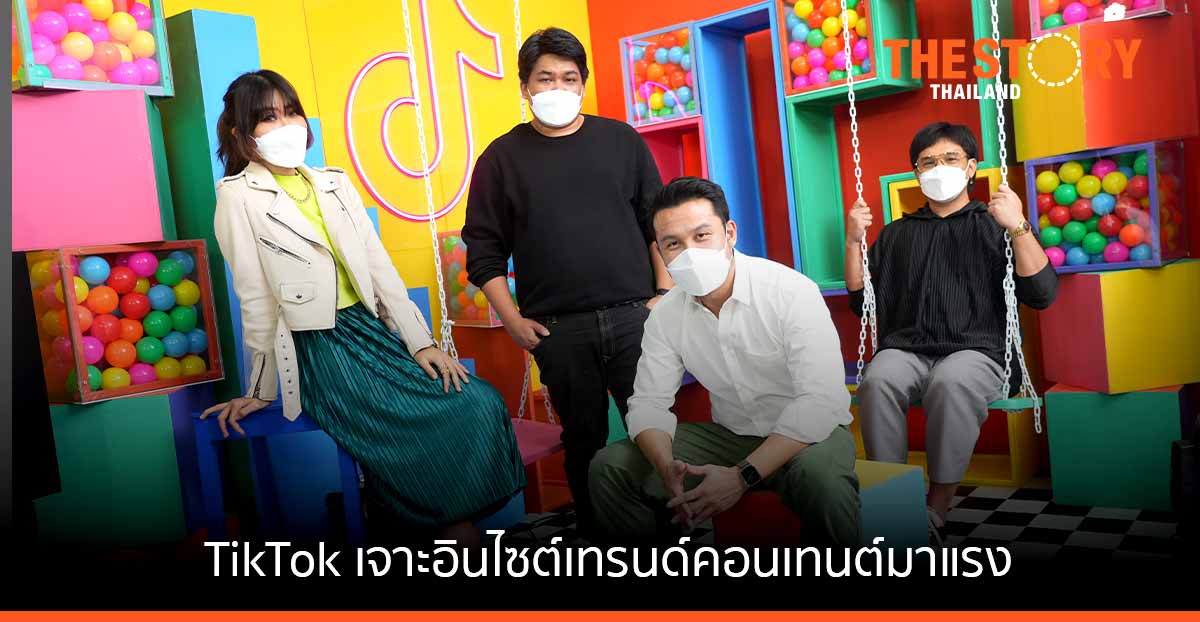 TikTok เผยข้อมูลเชิงลึก การทำคอนเทนต์ออนไลน์ให้ประสบความสำเร็จ