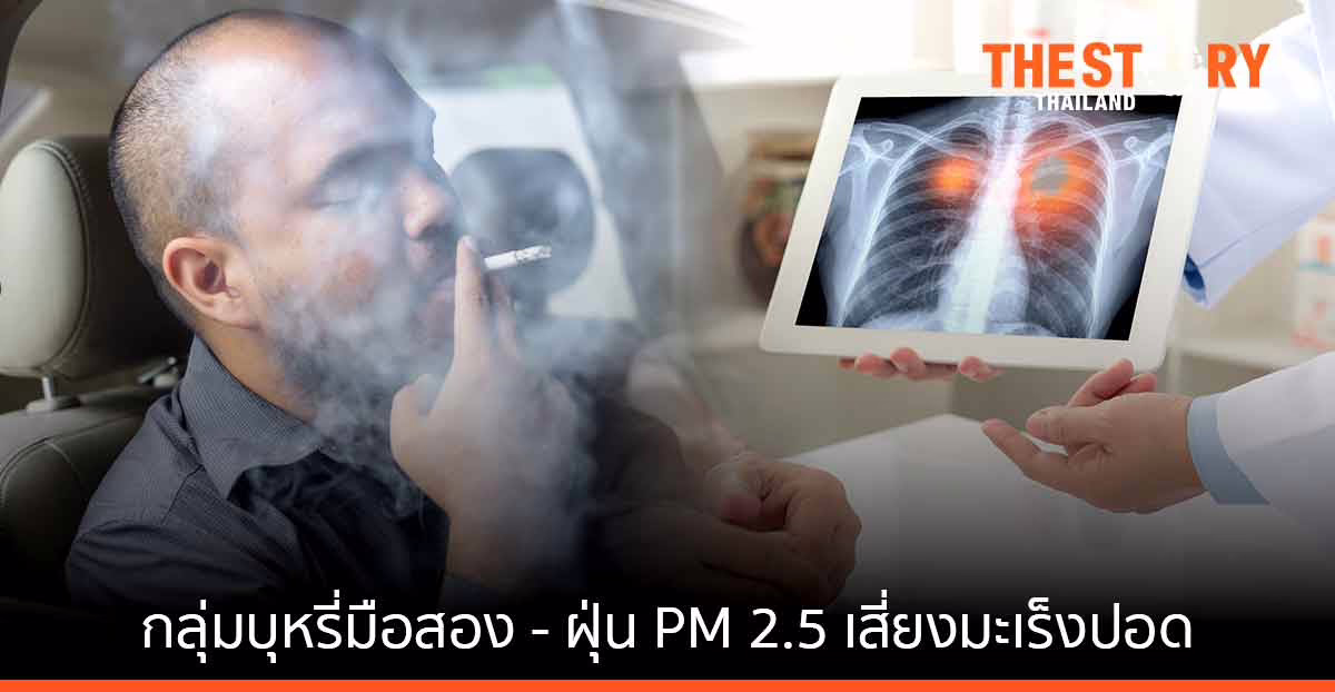รพ.มะเร็งชีวามิตรา เผยกลุ่มบุหรี่มือสอง – ฝุ่น PM 2.5 เสี่ยงมะเร็งปอด เทียบเท่าสูบเอง
