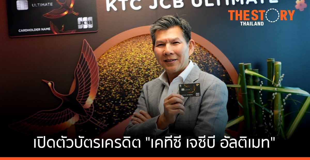 เคทีซี – เจซีบี เปิดตัวบัตรเครดิต “เคทีซี เจซีบี อัลติเมท” ขยายฐานตลาดบน รักษาการใช้จ่ายผ่านบัตรโต 10%