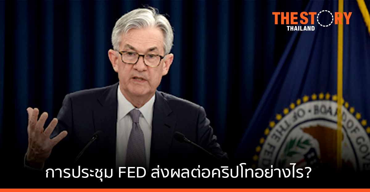 การประชุม FED คืออะไร ส่งผลกับตลาดคริปโทเคอร์เรนซีอย่างไร?