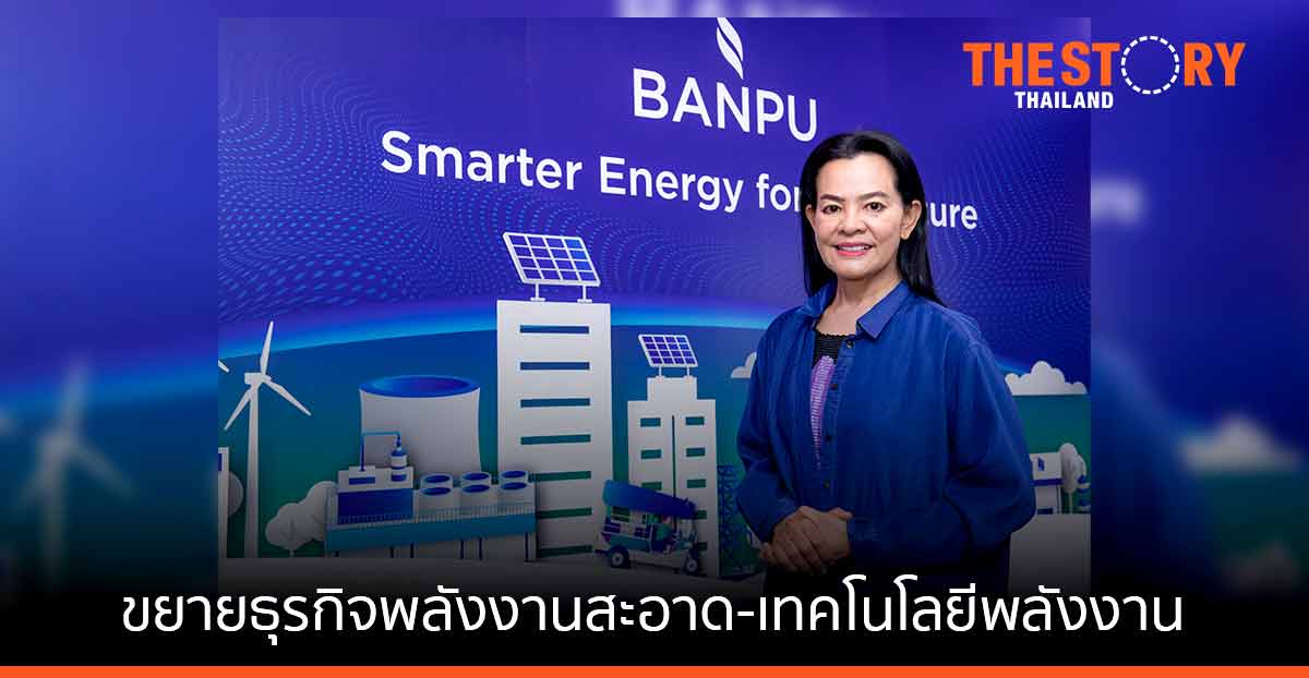 บ้านปู เผยปี 64 โตก้าวกระโดด กำไรสูงขึ้น 643%  เร่งการเปลี่ยนผ่านสู่ “พลังงานที่ดีขึ้นเพื่ออนาคต”