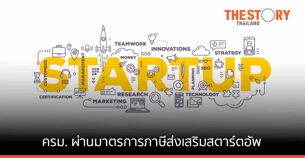 ครม. ผ่านมาตรการภาษีส่งเสริมสตาร์ตอัพ (startup)
