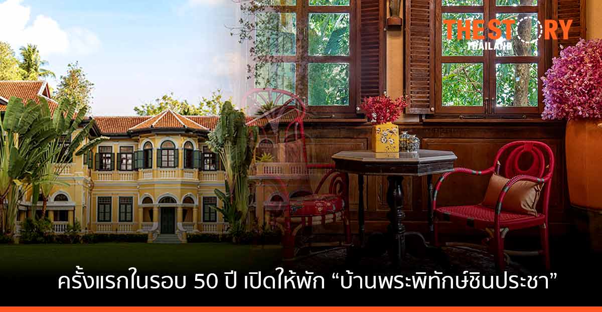 Only On Airbnb เปิด “บ้านพระพิทักษ์ชินประชา” เป็นครั้งแรกให้คนได้เข้าพักในรอบ 50 ปี