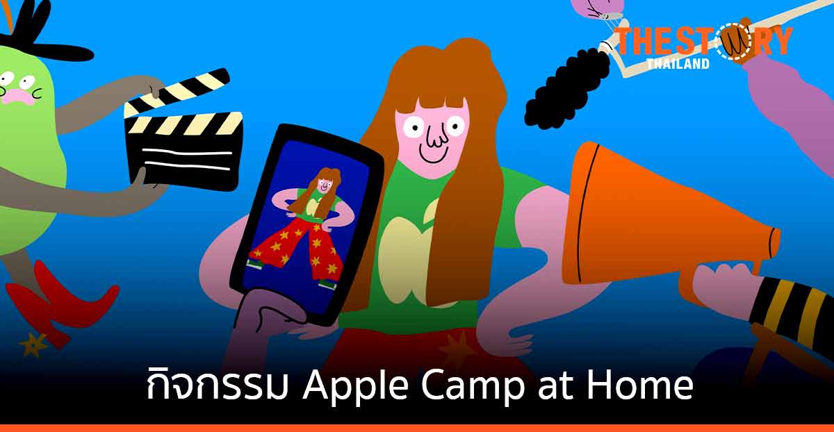 Apple ชวนเด็กอายุ 8-12 ปี ร่วมกิจกรรม Apple Camp at Home ปล่อยพลังกับ “30 กิจกรรมสุดสร้างสรรค์”