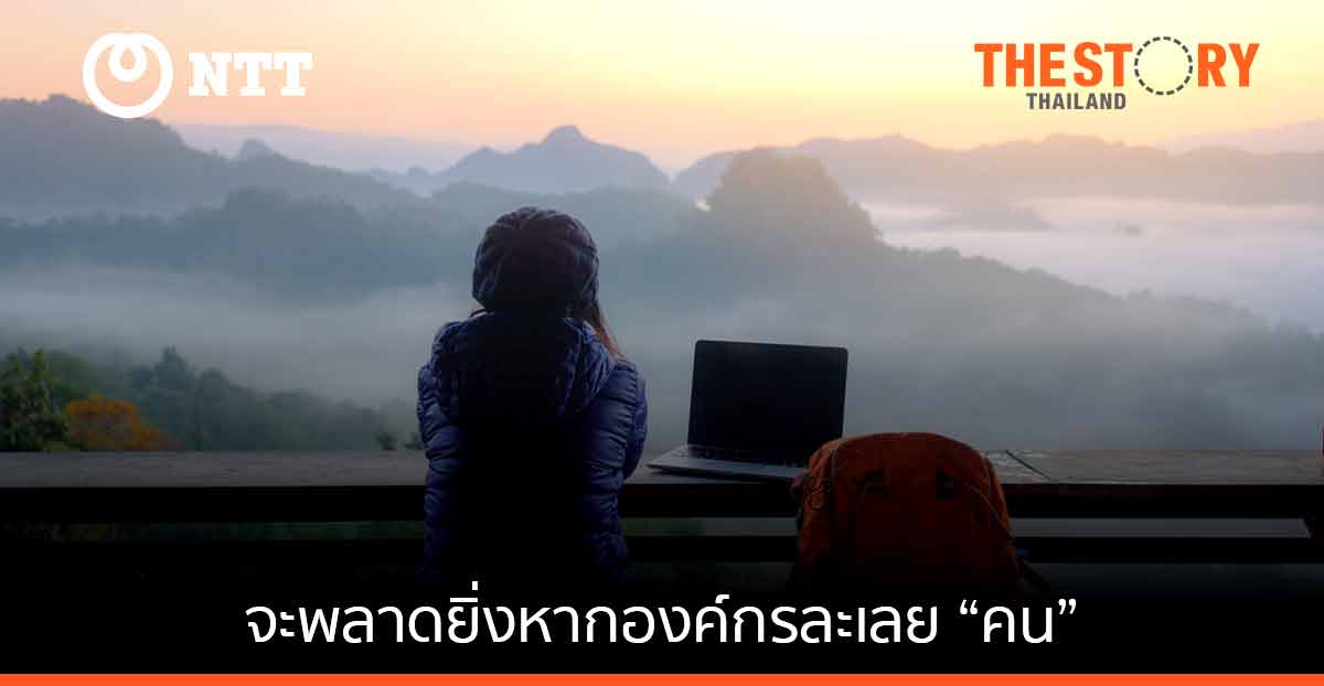 ท่ามกลางเทคโนโลยีสุดล้ำ จะพลาดยิ่งหากองค์กรละเลย “คน”