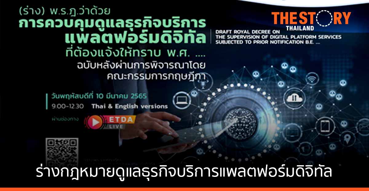 ETDA เปิดเวทีแจงสาระสำคัญ ร่างกฎหมายดูแลธุรกิจบริการแพลตฟอร์มดิจิทัล ฉบับล่าสุด ก่อนเปิดรับฟังความเห็นเพิ่มเติม 10 มี.ค.นี้